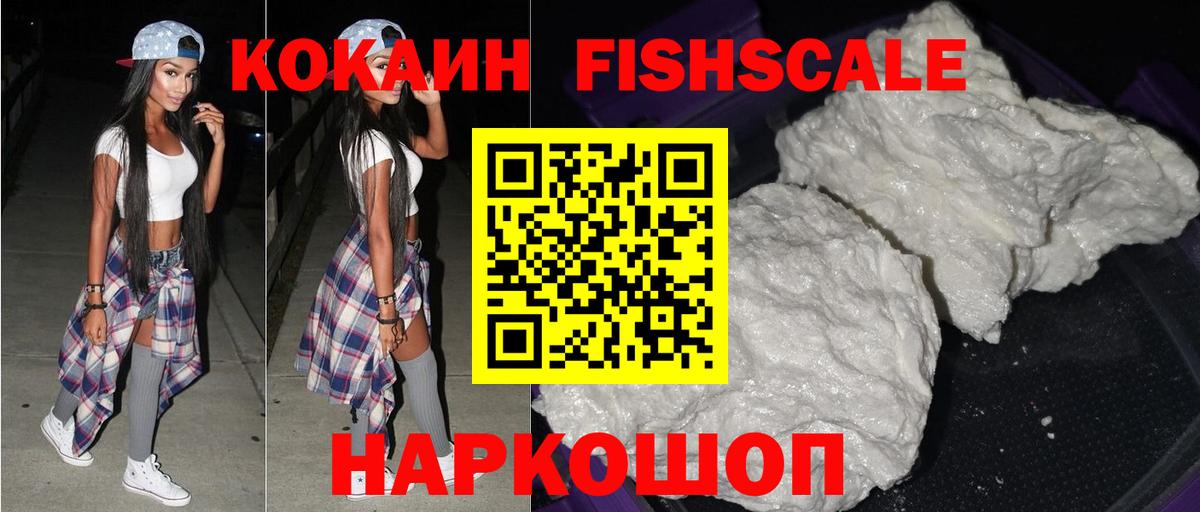Кокаин Fish Scale Гусиноозёрск